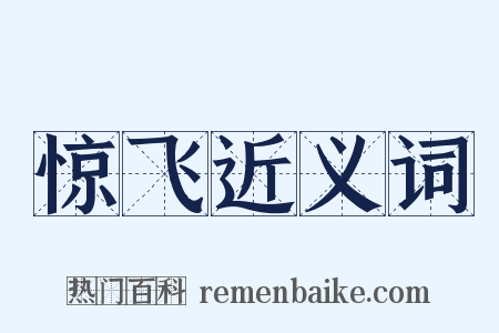 惊飞近义词是什么意思的图片